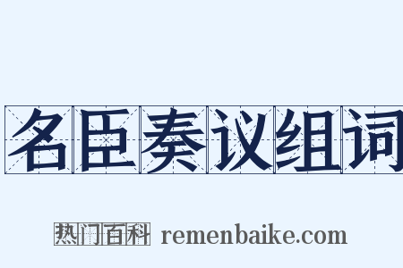 名臣奏议组词是什么意思的图片